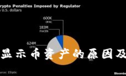 tP钱包不显示币资产的原因及解决方案