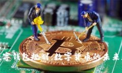央行数字钱包规划：数字货币的未来和机遇