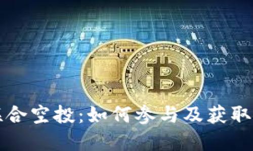 波场与TP钱包联合空投：如何参与及获取奖励的方法详解