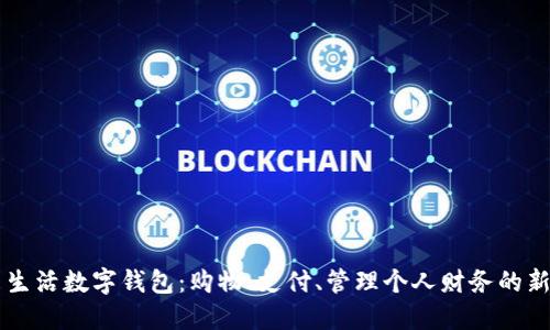 揭秘本来生活数字钱包：购物、支付、管理个人财务的新全能助手