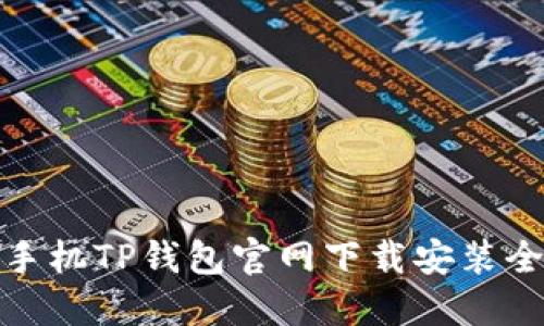 小米手机TP钱包官网下载安装全攻略