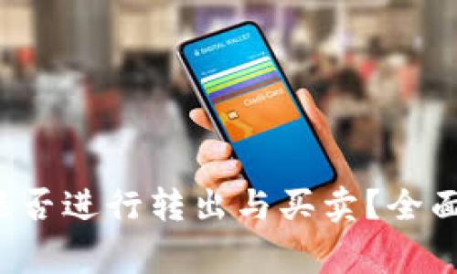  TP钱包空投币能否进行转出与买卖？全面解析及注意事项