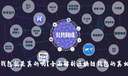 有区块链钱包就是真的吗？全面解析区块链钱包的真相与安全性