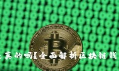 有区块链钱包就是真的吗？全面解析区块链钱包