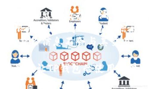 TP钱包简介
TP钱包是一款近年来备受欢迎的数字资产管理工具。随着区块链技术的发展，越来越多的用户开始关注数字货币及其相关应用，而TP钱包则顺应了这一潮流，为用户提供了一种便捷的资产管理方式。TP钱包的设计初衷是为了帮助用户安全、高效地管理他们的数字资产。无论是存储、发送还是接收加密货币，TP钱包都提供了直观的用户体验。

TP钱包的类型
TP钱包可以分为两种类型：私人钱包和网站钱包。
1. 私人钱包：私人钱包又称为冷钱包，是将用户的数字资产存储在本地设备上（如电脑、手机等），用户完全掌控私钥。由于私钥不连接到互联网，这种钱包在安全性上更有保障，使得用户不易受到黑客攻击。
2. 网站钱包：网站钱包也称为热钱包，通常由第三方服务提供商管理，用户可以通过网页或应用程序访问自己的数字资产。虽然使用方便，但由于私钥存储在第三方服务器上，存在一定的安全风险。

TP钱包的特点
TP钱包的特色在于其用户友好界面和功能丰富。用户可以轻松查看资产状况、进行交易和参与各类区块链项目。此外，TP钱包通常还提供多种安全措施，确保用户资产的安全，包括多重签名、双重认证等。

使用TP钱包的好处
使用TP钱包有很多好处，其中包括：
ul
   li安全性：用户掌控私钥，减少资产被盗的风险。/li
   li方便性：用户可以随时随地访问自己的资产，进行交易。/li
   li多功能性：支持多种数字资产，用户可以在一个平台上管理所有资产。/li
/ul

TP钱包的安全性
在选择任何数字钱包时，安全性是首要考虑的问题。对于TP钱包来说，它提供了一系列的安全功能来保障用户的数字资产。首先，用户通过设置强密码和双重认证来增强账户的安全性。其次，TP钱包采用了加密技术，确保用户的私钥不会被泄露。此外，定期的安全审计也能帮助发现潜在的安全漏洞，进一步增强用户的信心。

TP钱包的应用场景
TP钱包不仅适用于个人用户，还可广泛应用于商业和投资领域。例如，企业可以通过TP钱包进行区块链技术的应用，方便进行数字货币的收付款。此外，对于投资者来说，TP钱包提供了数据分析工具，以便进行更明智的投资决策。

与TP钱包相关的常见问题

1. TP钱包的安全性如何保障？
TP钱包的安全性保障主要体现在以下几个方面：
首先，用户在创建TP钱包时，可以设置复杂的密码，增加账户安全性。密码应该同时结合字母、数字以及特殊字符，以避免被轻易破解。
其次，TP钱包支持双重身份验证（2FA），用户在登录时需要输入密码和动态验证码，这样即使黑客获取了用户名和密码，也无法进入账户。
另外，私钥的存储也是TP钱包安全的重要一环。TP钱包提供了增长的安全选项，例如将私钥存储在用户设备的本地而非云服务器上，这大大降低了被盗的风险。用户也能选择将部分资金存储在冷钱包中，确保其长时间不被使用的资产得到更高的安全保障。
此外，TP钱包定期进行安全审计和漏洞测试，以及时发现潜在的安全问题，从而进行修复和更新。用户也会被鼓励定期更换密码，保持账户的安全性。

2. TP钱包支持哪些数字资产？
TP钱包支持多种数字资产，这也是其受欢迎的原因之一。常见的支持的数字资产包括但不限于比特币、以太坊、莱特币和各种ERC-20代币。用户可以通过TP钱包方便地进行不同资产之间的交易，而不需要频繁切换不同的钱包，让资产管理变得更加简单和高效。
此外，TP钱包还支持热门的DeFi项目和NFT（非同质化代币），用户可以在TP钱包内部进行DeFi协议的参与，比如流动性挖矿、借贷等操作。同时，用户还可以通过TP钱包轻松管理和查看其NFT收藏品，这对于艺术品行业和数字资产收藏者而言，极具吸引力。
TP钱包致力于不断扩展其支持的资产种类，用户可以在钱包内通过更新功能了解最新支持的数字货币，并随时进行交易。

3. 怎么使用TP钱包进行交易？
使用TP钱包进行交易十分简单，用户只需按照以下步骤进行操作：
ol
   li下载并安装TP钱包应用，或者在官网注册使用网页版钱包。/li
   li创建新钱包或者导入已有钱包，设置好安全密码。/li
   li在钱包界面中查看当前资产状况。如果需要购买数字货币，可以通过交易所或者转账方式将数字货币转入TP钱包。/li
   li进行转账或交易时，选择“发送”功能，输入接收方的地址和转账金额。用户可以选择支付网络费用以确保交易快速确认。/li
   li确认交易信息，输入密码或动态验证码后完成交易。/li
   li交易完成后，用户可以在TP钱包的交易记录中查看交易状态和详细信息。/li
/ol
交易过程中的重要一环是确保输入的接收地址正确，用户可以通过扫描二维码的方式来简化这一过程，降低因手动输入而产生的错误。

4. TP钱包如何保证用户隐私？
TP钱包重视用户隐私，并采取了一系列保障措施。在TP钱包中，用户的个人信息不会被存储在中心服务器上，所有的重要数据均保存在用户本地的设备中，这样即使出现数据泄漏，用户的隐私也能得到有效保护。
另外，TP钱包也遵循数据最小化原则，仅收集完成服务所需的最少信息来运行服务。用户在使用TP钱包时无需提供真实的身份证明和联系方式，这样可以最大限度保护用户的隐私信息。
在使用TP钱包进行交易时，所有的交易信息均通过区块链技术进行公开记录，确保每一笔交易透明且可追溯。不过，TP钱包对交易细节的处理是匿名的，用户的身份信息不会与其交易记录直接关联，从而保护用户在交易过程中的隐私。

总的来说，TP钱包凭借其便利的功能和强大的安全性，成为了越来越多用户管理数字资产的首选工具。随着加密货币的普及，其中所蕴含的商业潜力和投资前景也让TP钱包的使用场景变得愈加广泛。