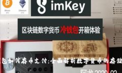数字钱包如何存币支付：全面解析数字货币的存