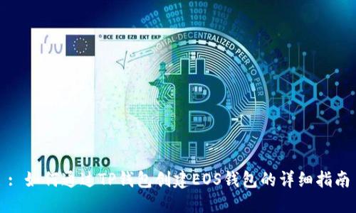 : 如何通过TP钱包创建EOS钱包的详细指南