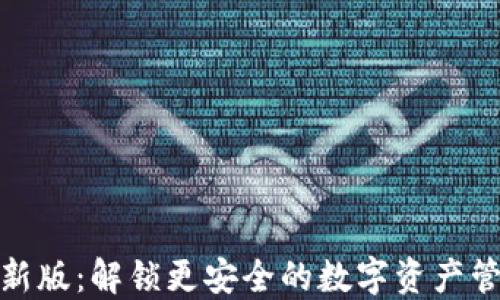 
TP钱包新版：解锁更安全的数字资产管理体验