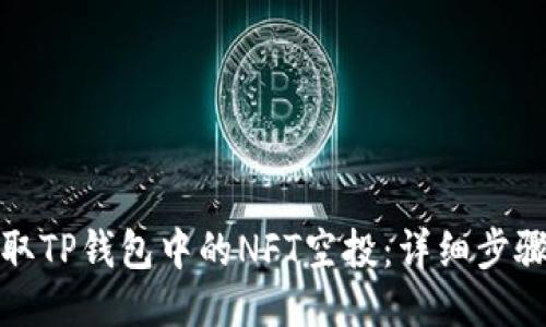 如何领取TP钱包中的NFT空投：详细步骤与技巧