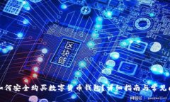英国人如何安全购买数字货币钱包？详细指南与