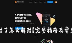 数字钱包封了怎么解封？完整指南及常见问题解