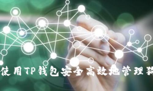 如何使用TP钱包安全高效地管理狗狗币