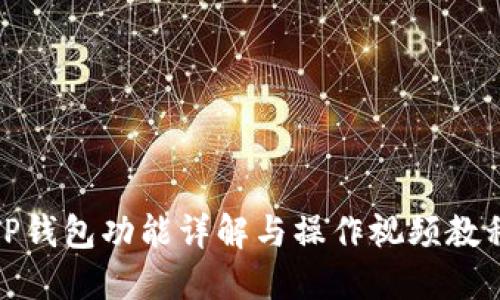 TP钱包功能详解与操作视频教程