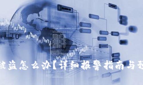 TP钱包被盗怎么办？详细报警指南与预防措施