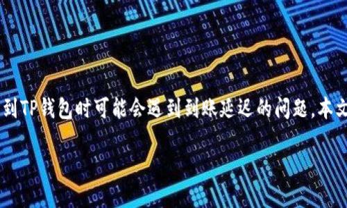 如何将ASS提币到TP钱包？未到账问题的解决方案

在加密货币交易中，将数字货币从一个钱包转移到另一个钱包是一项常见操作。然而，有时筹码或代币在提币到TP钱包时可能会遇到到账延迟的问题。本文将详细讲解将ASS提币到TP钱包的步骤，遇到未到账问题时的解决方案，以及其他用户可能关心的相关问题。

如何将ASS提币到TP钱包？未到账问题的解决方案