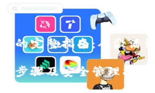 使用TP钱包的完整指南：从激活到安全管理

TP钱包激活步骤及安全管理指南