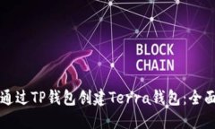 如何通过TP钱包创建Terra钱包：全面指南