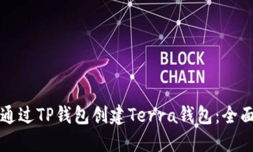如何通过TP钱包创建Terra钱包：全面指南