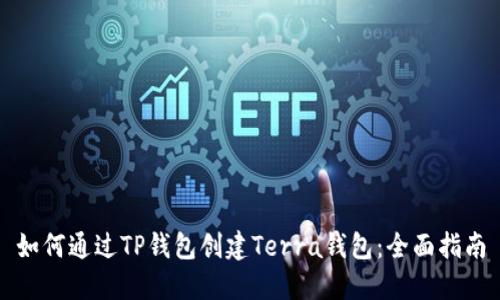 如何通过TP钱包创建Terra钱包：全面指南