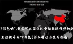 关于“狗比能直接提币到TP钱包吗”，我们可以围