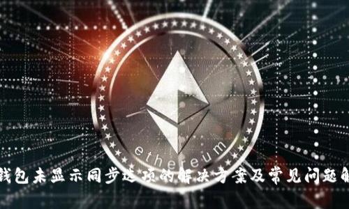 TP钱包未显示同步选项的解决方案及常见问题解析
