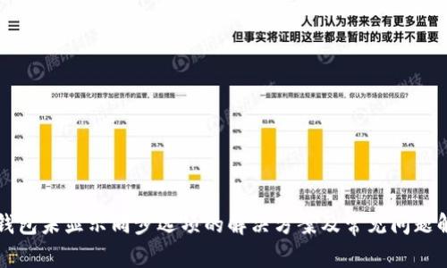 TP钱包未显示同步选项的解决方案及常见问题解析