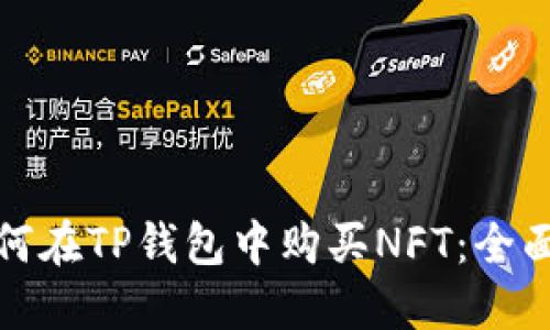 : 如何在TP钱包中购买NFT：全面指南