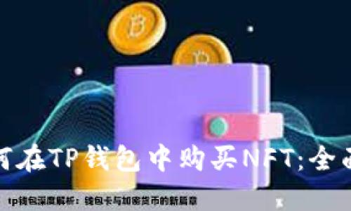 : 如何在TP钱包中购买NFT：全面指南