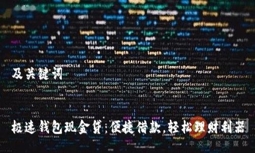 及关键词


极速钱包现金贷：便捷借款，轻松理财利器
