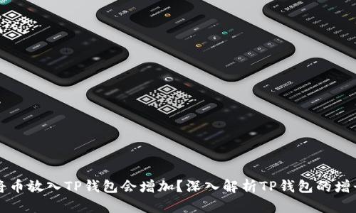 为何将币放入TP钱包会增加？深入解析TP钱包的增长机制