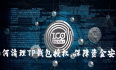 如何清理TP钱包授权，保障资金安全