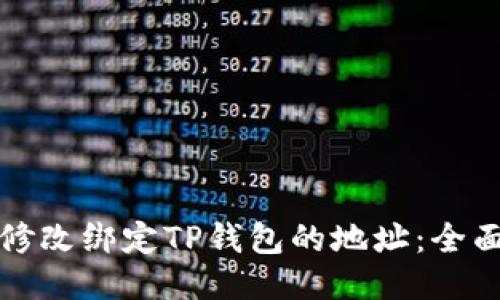 如何修改绑定TP钱包的地址：全面指南