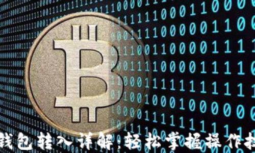 
TP钱包转入详解：轻松掌握操作技巧