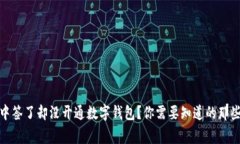 : 中签了却没开通数字钱包？你需要知道的那些事