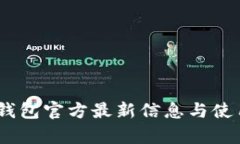 upay钱包官方最新信息与使用指南