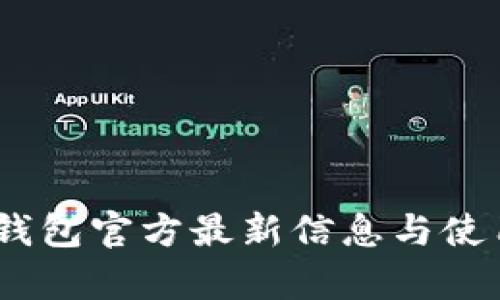 upay钱包官方最新信息与使用指南