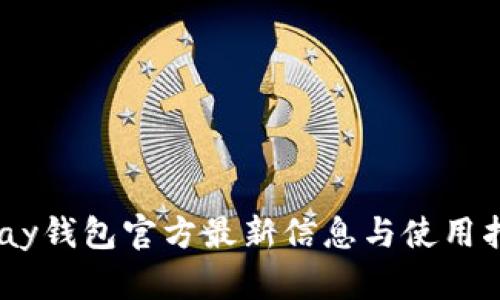upay钱包官方最新信息与使用指南