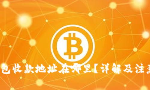 t p钱包收款地址在哪里？详解及注意事项