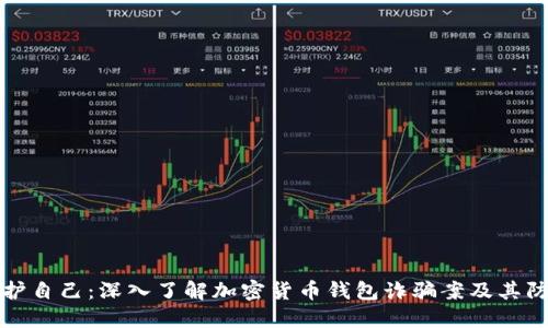 如何保护自己：深入了解加密货币钱包诈骗案及其防范技巧