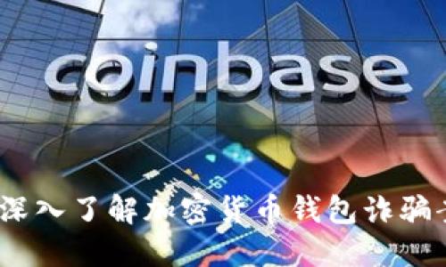 如何保护自己：深入了解加密货币钱包诈骗案及其防范技巧