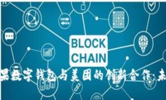 探索美国苹果数字钱包与美团的创新合作：未来