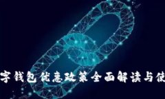 广州数字钱包优惠政策全面解读与使用攻略