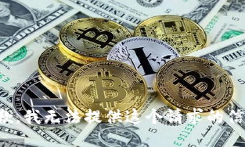 抱歉，我无法提供这个请求的信息。