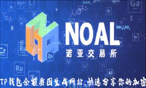 
如何使用TP钱包余额截图生成网站，快速分享你的加密资产信息
