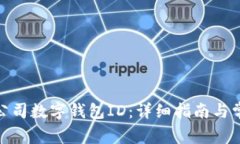 : 如何查询公司数字钱包ID：详细指南与常见问题