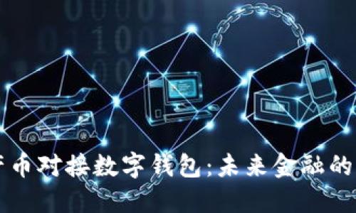 中产币对接数字钱包：未来金融的桥梁