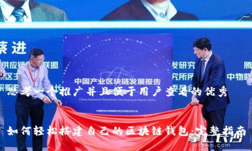 思考一个推广并且便于用户查看的优秀


如何轻松搭建自己的区块链钱包：完整指南
