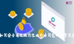 如何安全有效地修改比特币钱包的数字信息