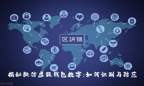揭秘微信虚假钱包数字：如何识别与防范