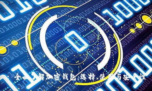 : 全面了解加密钱包：选择、使用与安全性